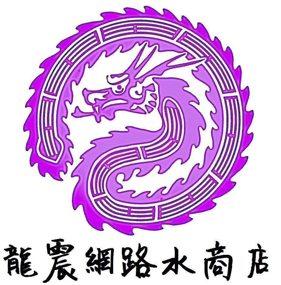 龍震網路水商店