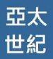 亞太世紀股份有限公司